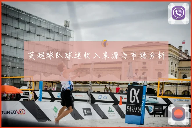 英超球队球迷收入来源与市场分析