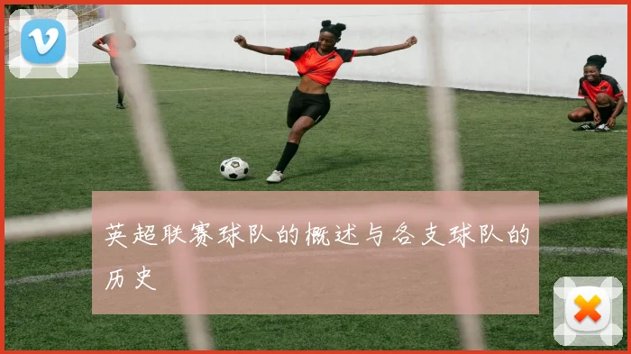 英超联赛球队的概述与各支球队的历史