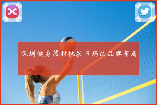 深圳健身器材批发市场的品牌布局