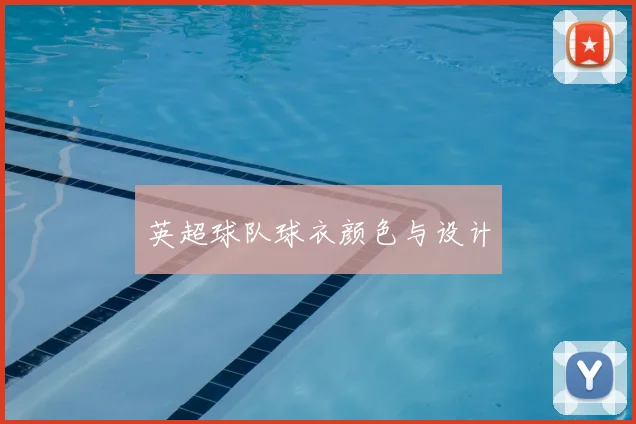 英超球队球衣颜色与设计