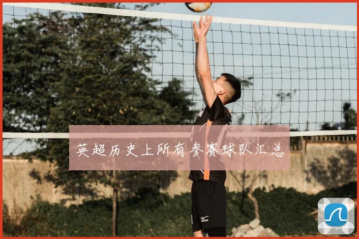 英超历史上所有参赛球队汇总
