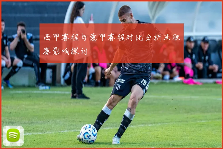 西甲赛程与意甲赛程对比分析及联赛影响探讨
