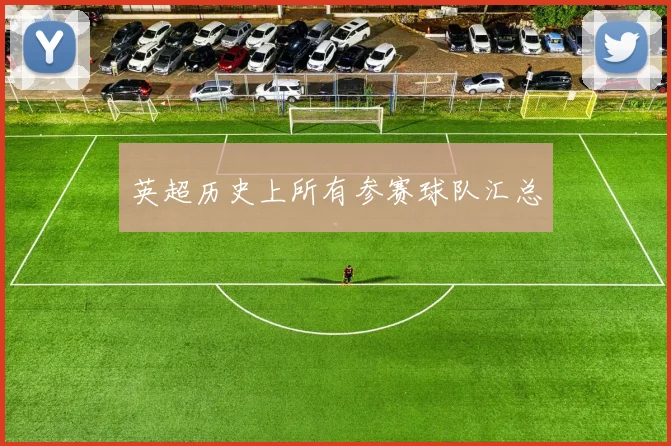 英超历史上所有参赛球队汇总