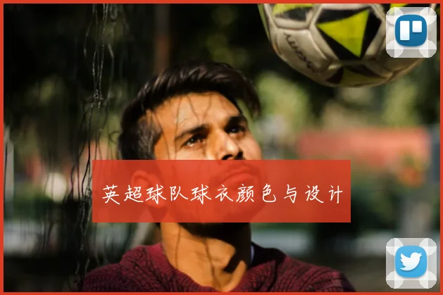 英超球队球衣颜色与设计