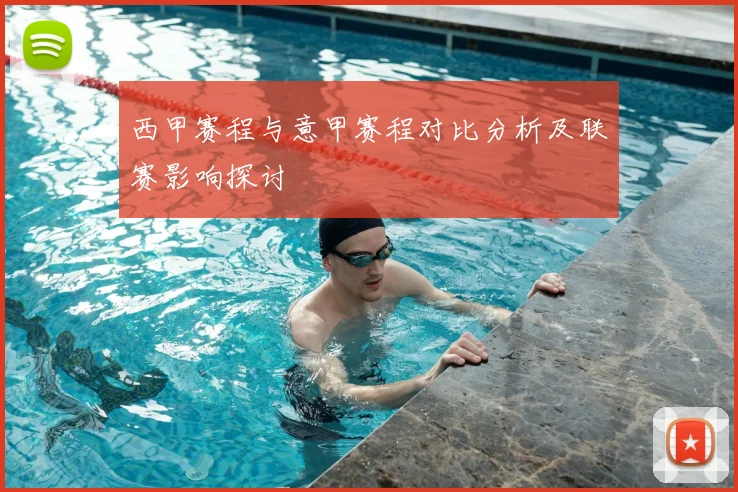 西甲赛程与意甲赛程对比分析及联赛影响探讨